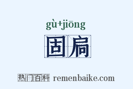 固扃是什么意思的图片